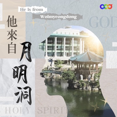 他來自月明洞 他來自月明洞