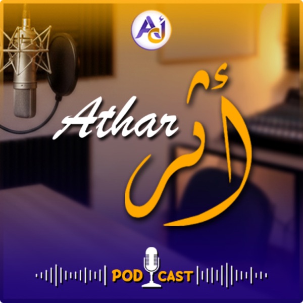 Podcast Athar | بودكاست أثر