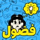 بودكاست فضول