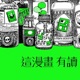 【漫畫人的中場閒聊 #3 】從中二到中年二！aka 看過最中二的漫畫