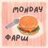 Monday Фарш