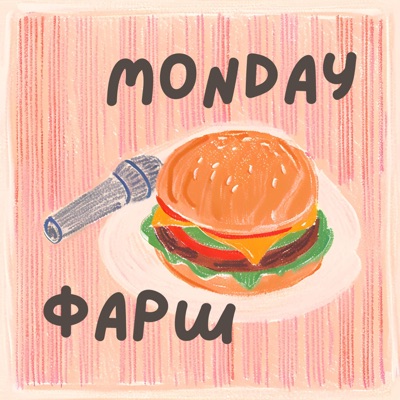 Monday Фарш Monday Фарш