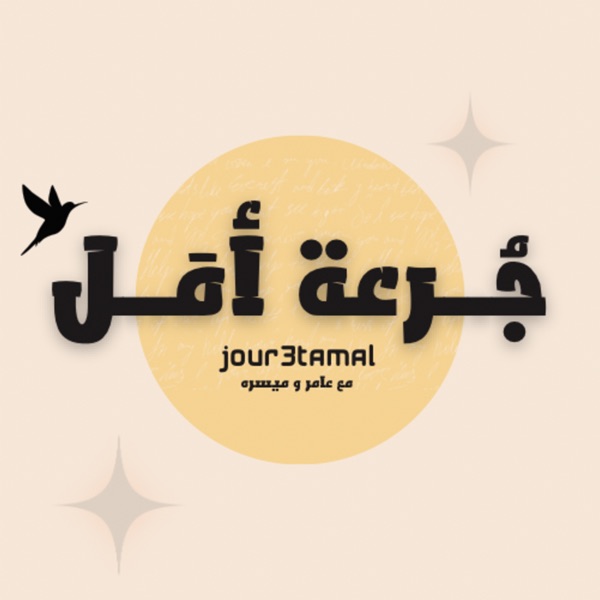 جُرعة أمَل