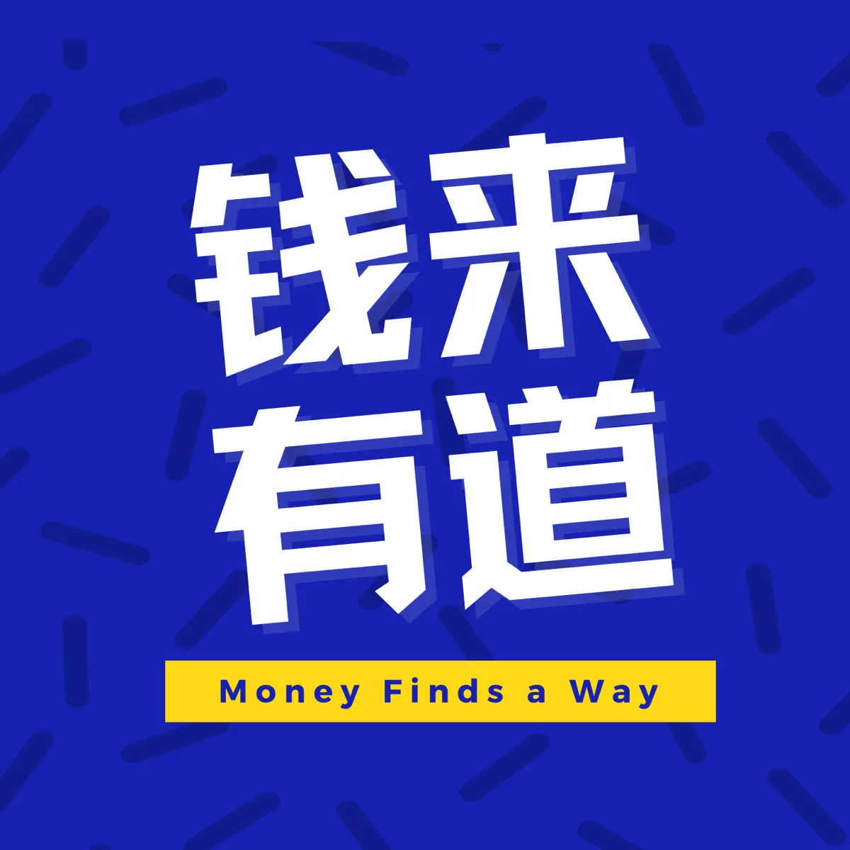 钱来有道- Podcast - Apple Podcasts
