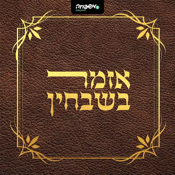אזמר בשבחין