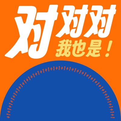 对对对｜我也是