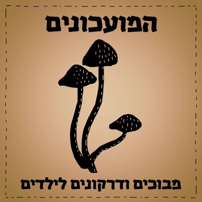 המועכונים - פודקאסט מבוכים ודרקונים לילדים