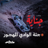 جثة الوادي المهجور