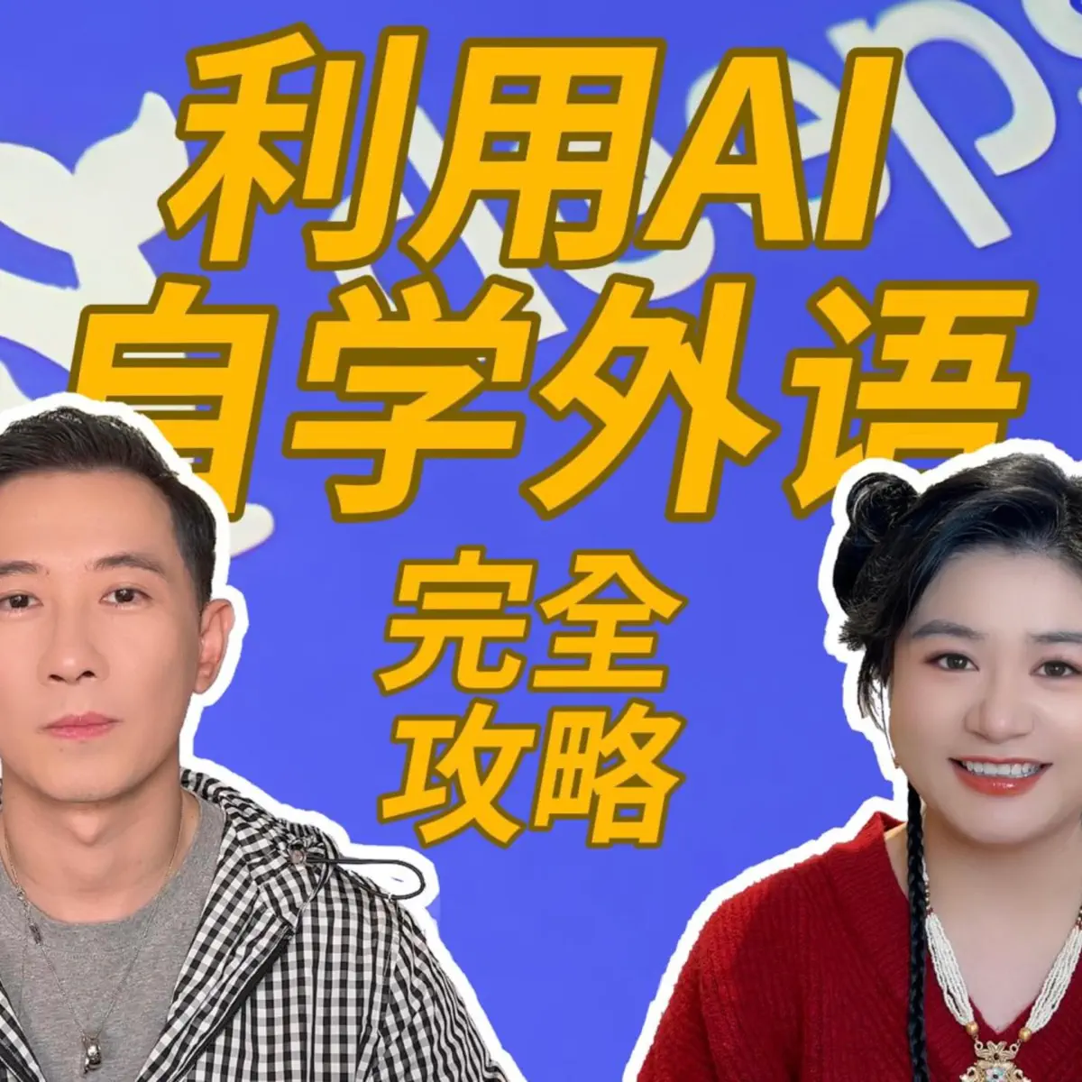006 纯干货：DeepSeek取代名师，利用AI自学外语「… - 环绕飞行