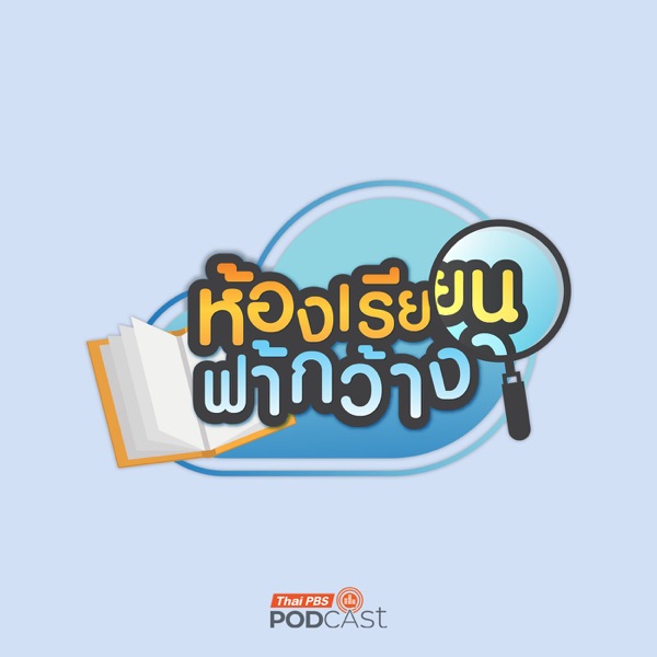 ห้องเรียนฟ้ากว้าง