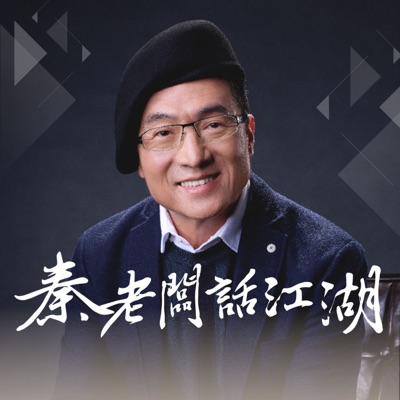 秦老闆話江湖 秦老闆話江湖