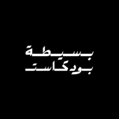 بسيطة بودكاست