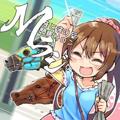 まとまり系競馬サロン Mラジ まとまり系競馬サロン Mラジ