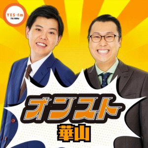 水曜日のオンスト＜華山＞