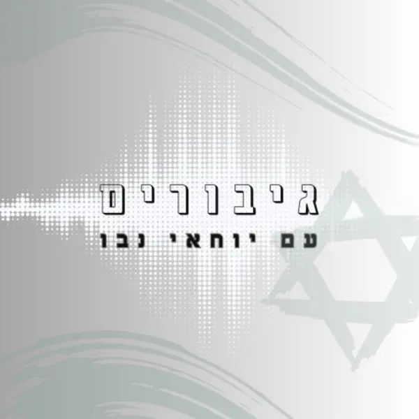 גיבורים