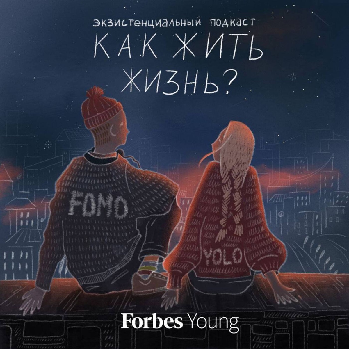 Как жить жизнь? | FOMO и YOLO - Подкаст – Podtail