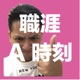 職涯 A 時刻