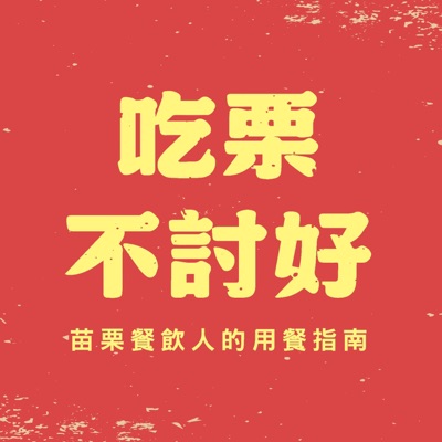 吃栗不討好 吃栗不討好