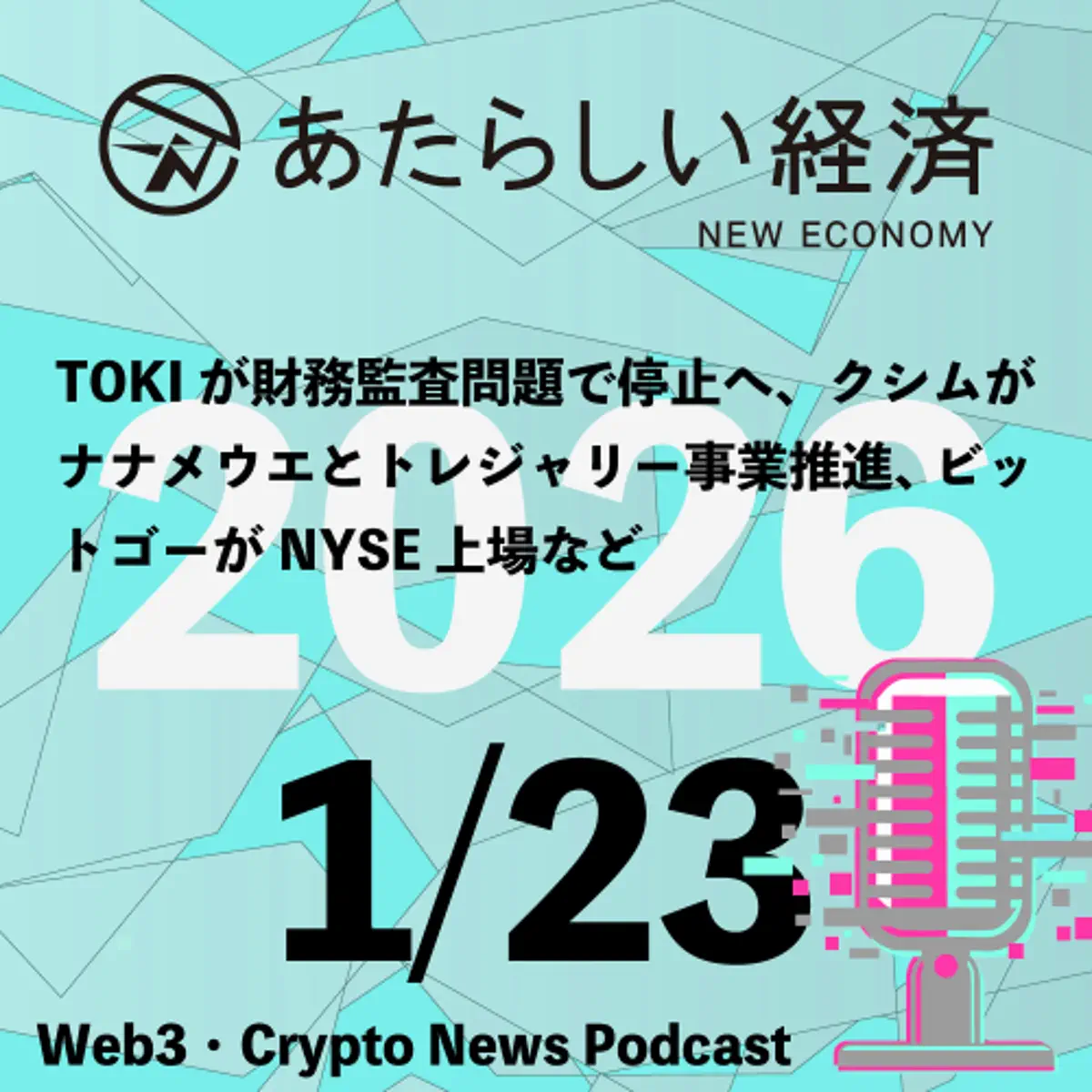 あたらしい経済ニュース（幻冬舎のブロックチェーン・仮想通貨ニュース） - Podcast - Apple Podcasts