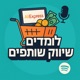 לומדים שיווק שותפים