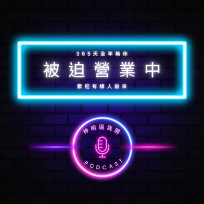 神明逼我開Podcast 神明逼我開Podcast