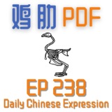 Daily Chinese Expression 238 「鸡肋 | 你的那些东西是鸡肋？」 Advanced Chinese podcast -Speak Chinese with Da Peng