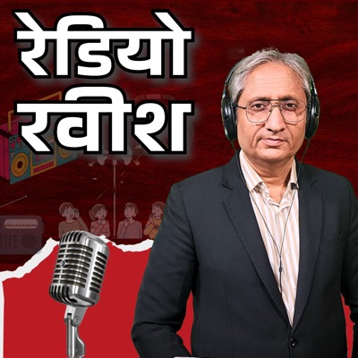 रेडियो रवीश:Ravish Kumar