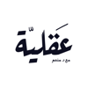 بودكاست عقلية - Moneim