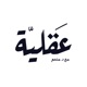 بودكاست عقلية