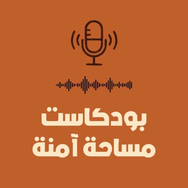 مساحة آمنة