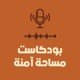 مساحة آمنة