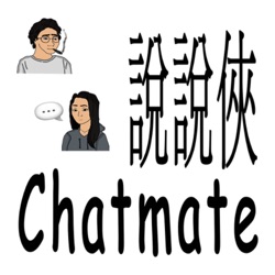 說說俠 Chatmate