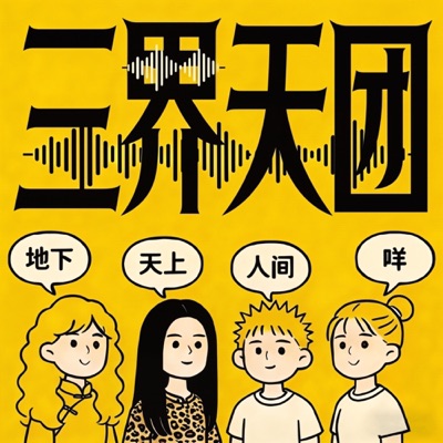 三界天团