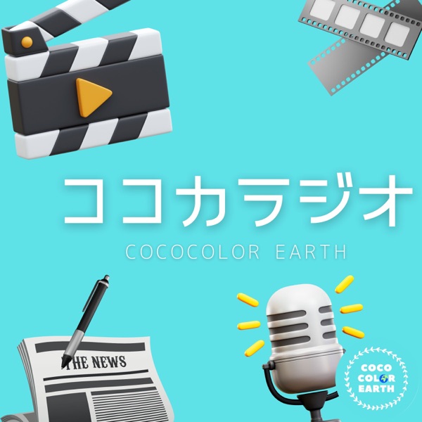 社会課題×キャリアのヒント_ココカラジオ