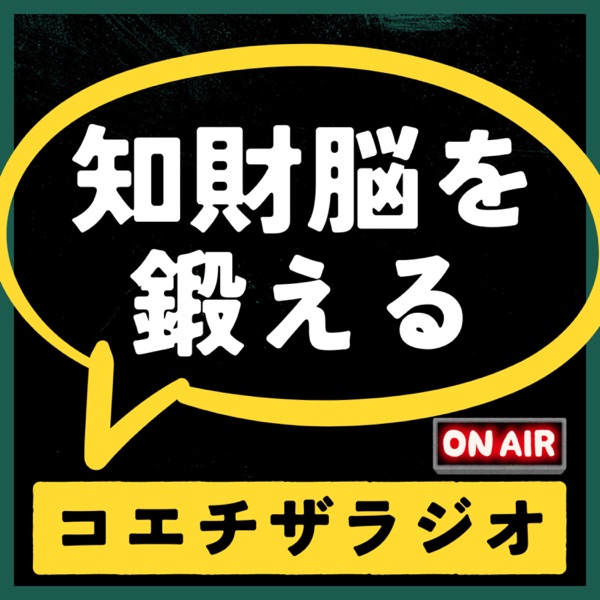 1日10分で「知財脳」を鍛える。知財の仕事を目指すあなたに【コエチザラジオ】