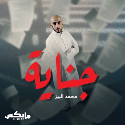 جناية جناية