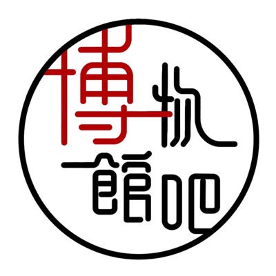 博物館吧 The Museum Bar 博物館吧 The Museum Bar