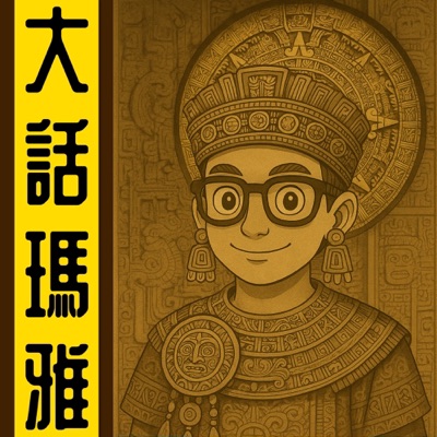 大話瑪雅丨粵語丨暴走的陳老C丨廣東話