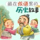 藏在成语里的历史故事