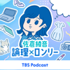 佐倉綾音 論理×ロンリー - TBS RADIO