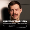 Маркетинговая рубка - Innokenty Nesterenko