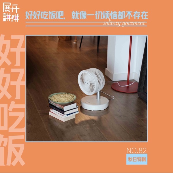 82.秋日特辑：好好吃饭，就像一切烦恼都不存在 photo