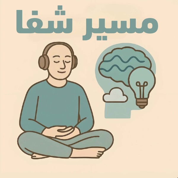 پادکست روانشناسی مسیر شفا (روانشناسی مراقبه محور با تمرین روزانه)  / Masire Shafa
