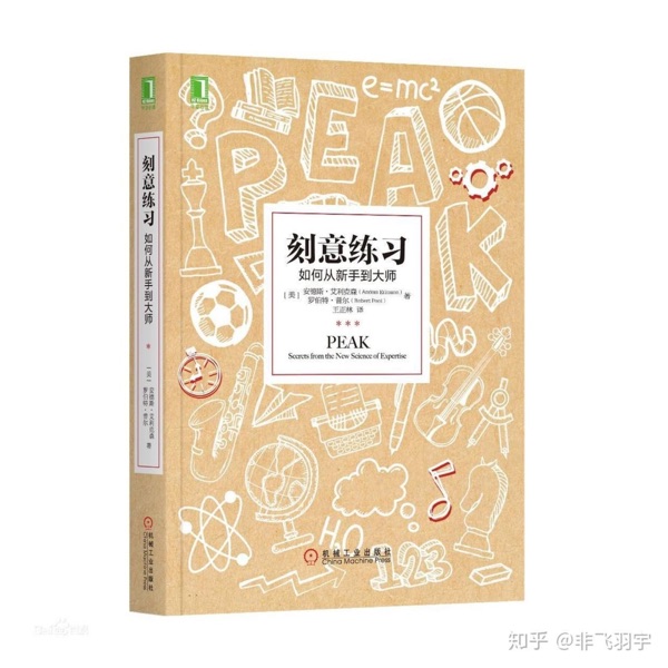 《刻意练习》完结