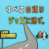 すべての道はジャズに通ず。 - すべての道はジャズに通ず。