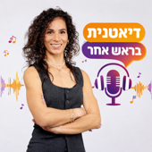 דיאטנית בראש אחר