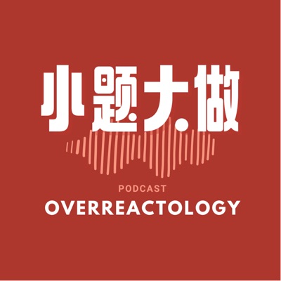小题大做Overreactology 小题大做Overreactology