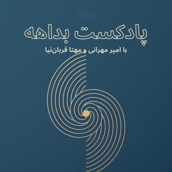 پادکست بداهه