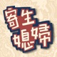 寄生媳婦