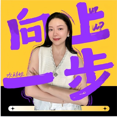 向上一步 向上一步